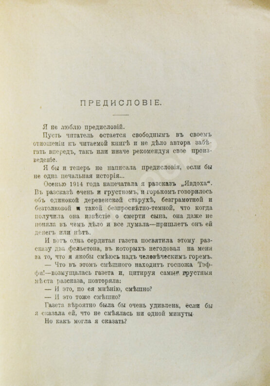 Первое/Прижизненное издание Тэффи, Н.А. Неживой зверь