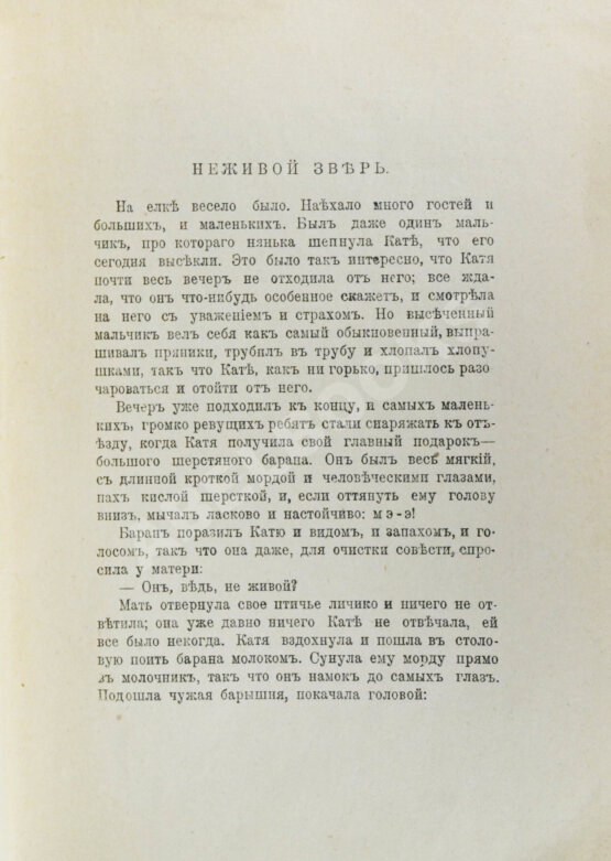 Первое/Прижизненное издание Тэффи, Н.А. Неживой зверь