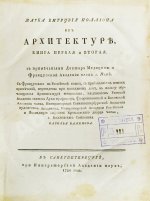 Марка Витрувия Поллиона об архитектуре