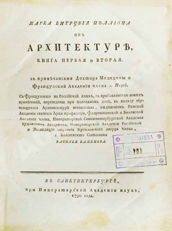 Антикварная книга Марка Витрувия Поллиона об архитектуре