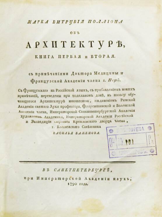 Антикварная книга Марка Витрувия Поллиона об архитектуре