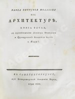 Марка Витрувия Поллиона об архитектуре