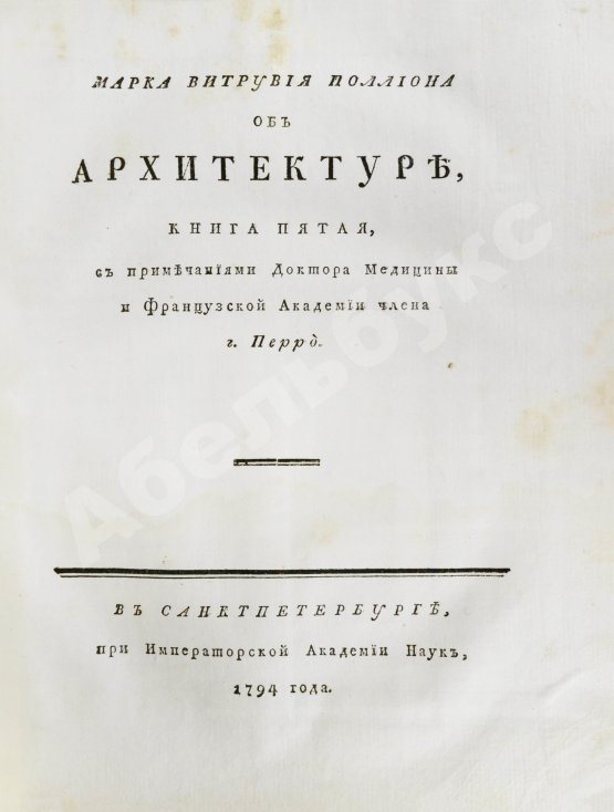 Антикварная книга Марка Витрувия Поллиона об архитектуре