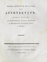 Марка Витрувия Поллиона об архитектуре