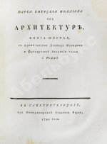 Марка Витрувия Поллиона об архитектуре