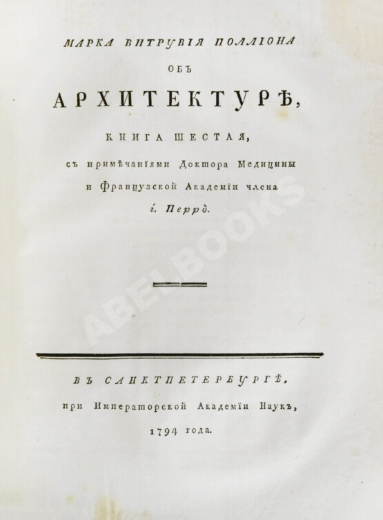 Антикварная книга Марка Витрувия Поллиона об архитектуре