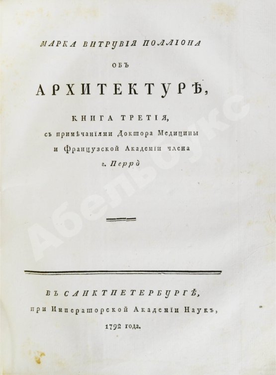 Антикварная книга Марка Витрувия Поллиона об архитектуре
