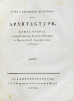 Марка Витрувия Поллиона об архитектуре