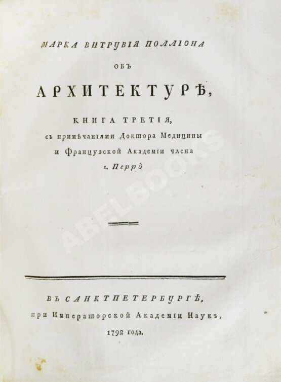 Антикварная книга Марка Витрувия Поллиона об архитектуре