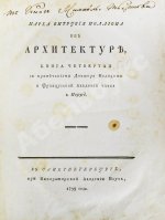 Марка Витрувия Поллиона об архитектуре