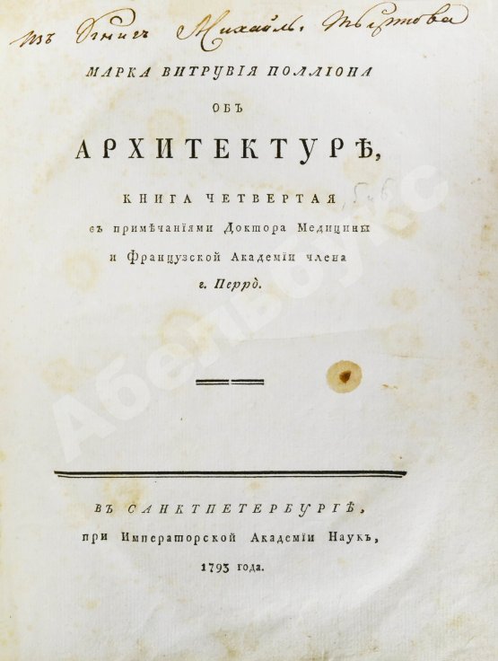 Антикварная книга Марка Витрувия Поллиона об архитектуре