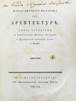 Марка Витрувия Поллиона об архитектуре