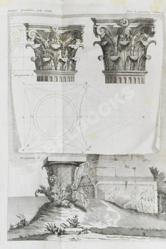 Антикварная книга Марка Витрувия Поллиона об архитектуре