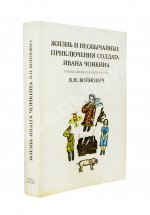 Войнович, В.Н. [автограф] Жизнь и необычайные приключения солдата Ивана Чонкина. Роман-анекдот в пяти частях. Первое издание
