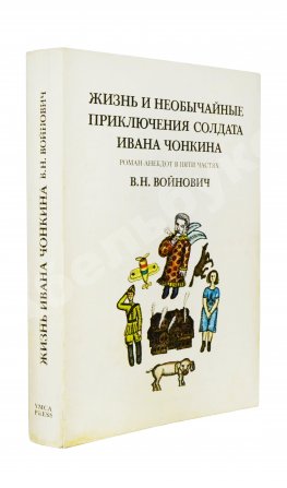 Войнович, В.Н. [автограф] Жизнь и необычайные приключения солдата Ивана Чонкина. Роман-анекдот в пяти частях. Первое издание