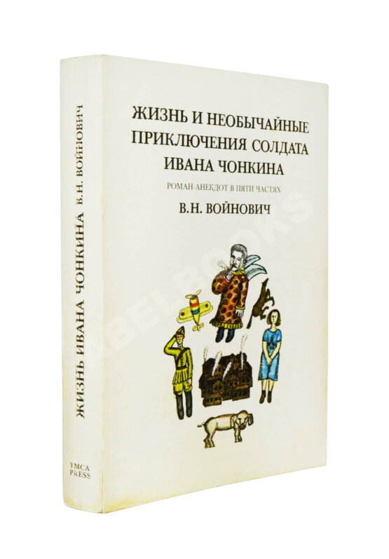 Первое/Прижизненное издание Войнович, В.Н. [автограф] Жизнь и необычайные приключения солдата Ивана Чонкина. Роман-анекдот в пяти частях. Первое издание