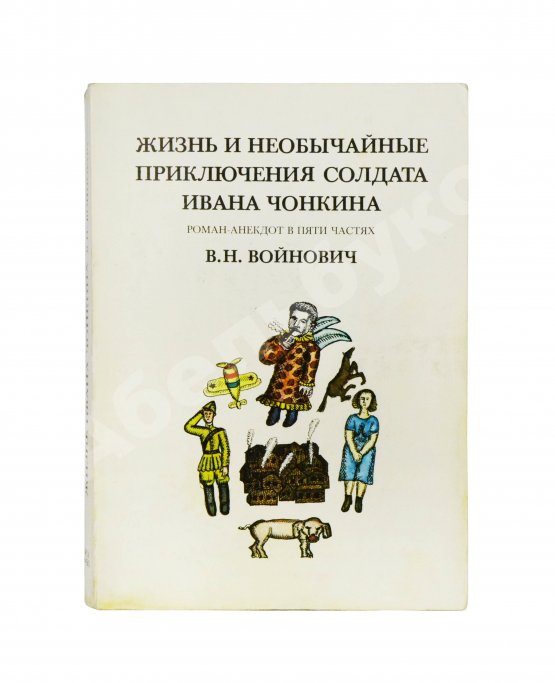 Первое/Прижизненное издание Войнович, В.Н. [автограф] Жизнь и необычайные приключения солдата Ивана Чонкина. Роман-анекдот в пяти частях. Первое издание