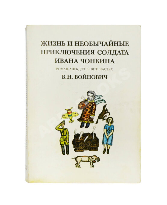 Первое/Прижизненное издание Войнович, В.Н. [автограф] Жизнь и необычайные приключения солдата Ивана Чонкина. Роман-анекдот в пяти частях. Первое издание