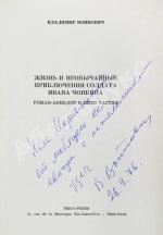 Войнович, В.Н. [автограф] Жизнь и необычайные приключения солдата Ивана Чонкина. Роман-анекдот в пяти частях. Первое издание
