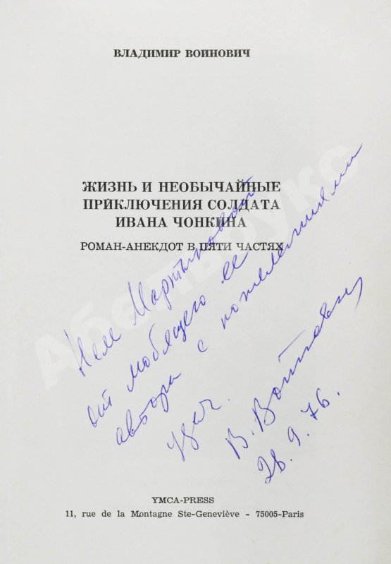 Первое/Прижизненное издание Войнович, В.Н. [автограф] Жизнь и необычайные приключения солдата Ивана Чонкина. Роман-анекдот в пяти частях. Первое издание