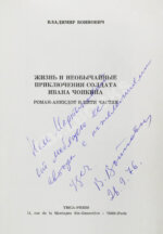 Войнович, В.Н. [автограф] Жизнь и необычайные приключения солдата Ивана Чонкина. Роман-анекдот в пяти частях. Первое издание