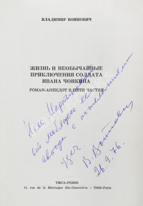 Первое/Прижизненное издание Войнович, В.Н. [автограф] Жизнь и необычайные приключения солдата Ивана Чонкина. Роман-анекдот в пяти частях. Первое издание