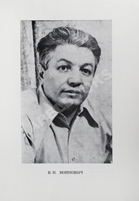 Первое/Прижизненное издание Войнович, В.Н. [автограф] Жизнь и необычайные приключения солдата Ивана Чонкина. Роман-анекдот в пяти частях. Первое издание