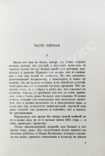 Войнович, В.Н. [автограф] Жизнь и необычайные приключения солдата Ивана Чонкина. Роман-анекдот в пяти частях. Первое издание