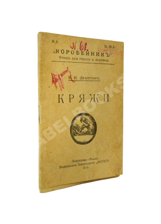 Первое/Прижизненное издание Замятин, Е.И. Кряжи