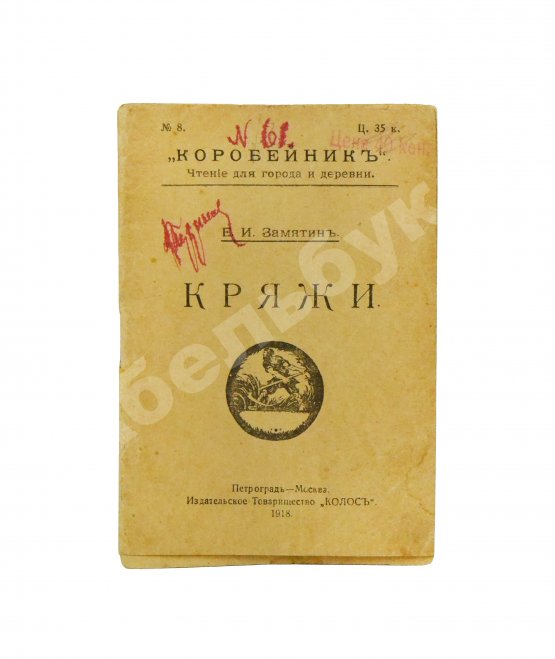 Первое/Прижизненное издание Замятин, Е.И. Кряжи