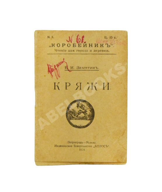 Первое/Прижизненное издание Замятин, Е.И. Кряжи