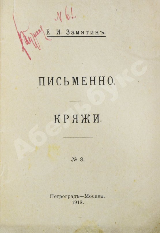 Первое/Прижизненное издание Замятин, Е.И. Кряжи