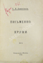 Замятин, Е.И. Кряжи