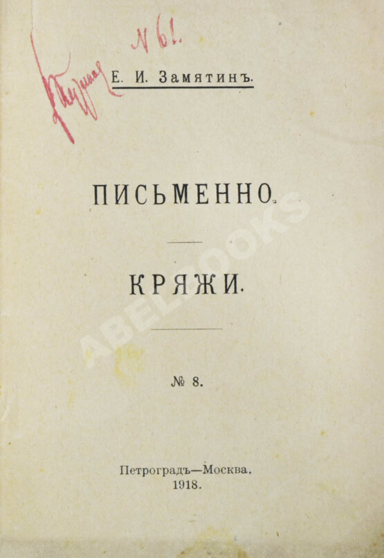 Первое/Прижизненное издание Замятин, Е.И. Кряжи