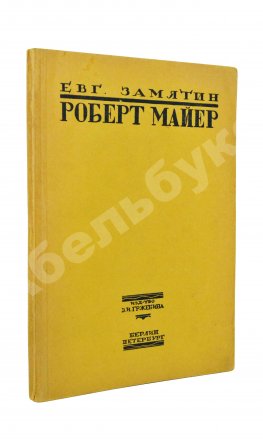 Замятин, Е.И. Роберт Майер