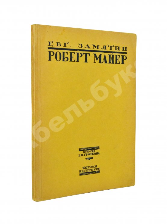 Первое/Прижизненное издание Замятин, Е.И. Роберт Майер