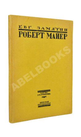 Замятин, Е.И. Роберт Майер