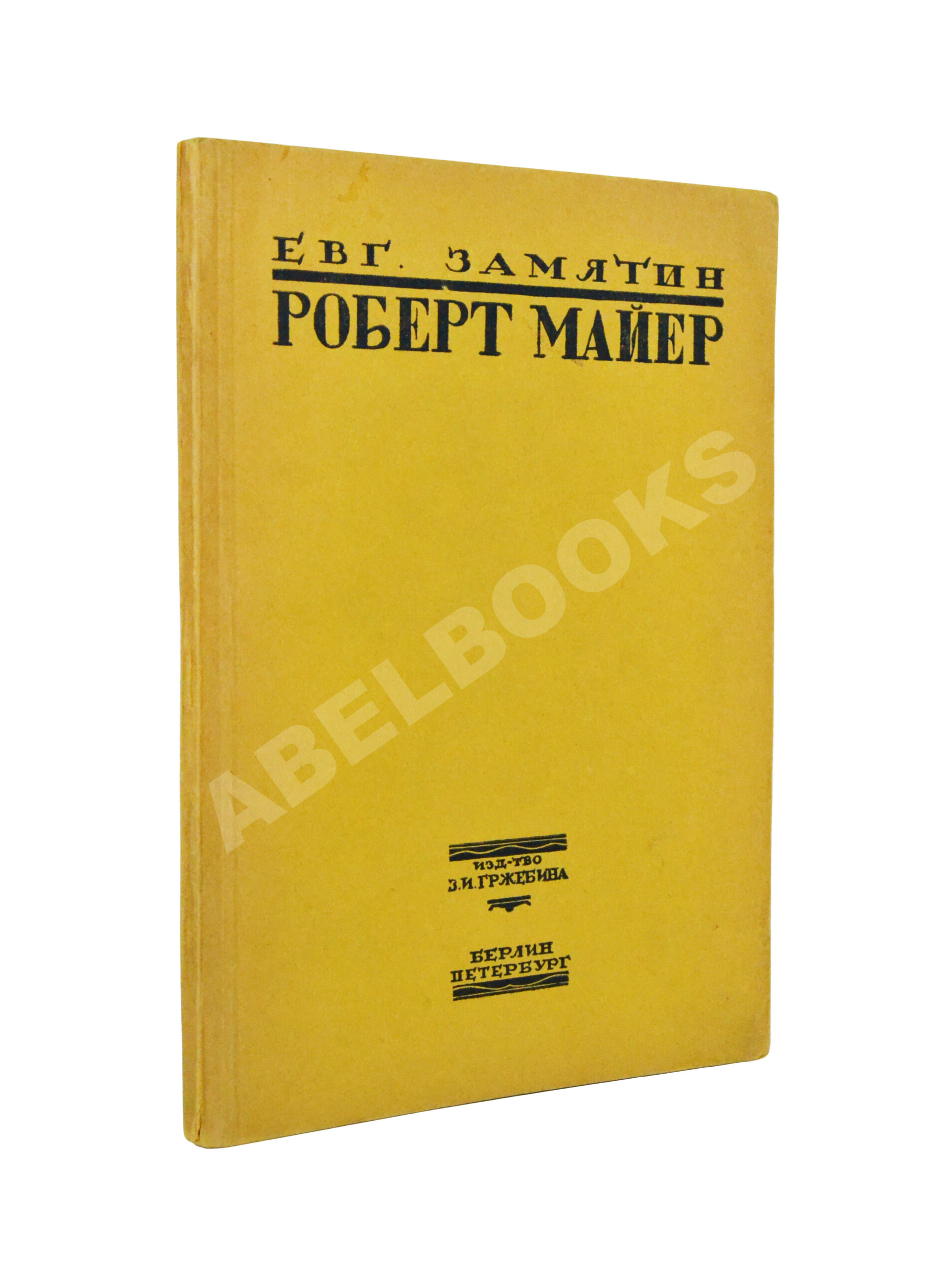 Прижизненное издание Замятин, Е.И. Роберт Майер | Купить с доставкой по  Москве и всей России по выгодным ценам.