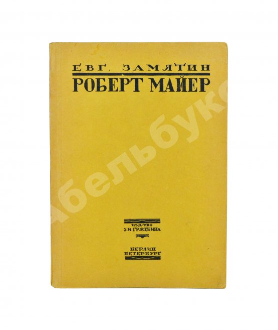 Первое/Прижизненное издание Замятин, Е.И. Роберт Майер