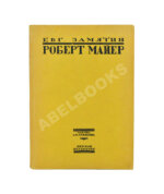 Замятин, Е.И. Роберт Майер