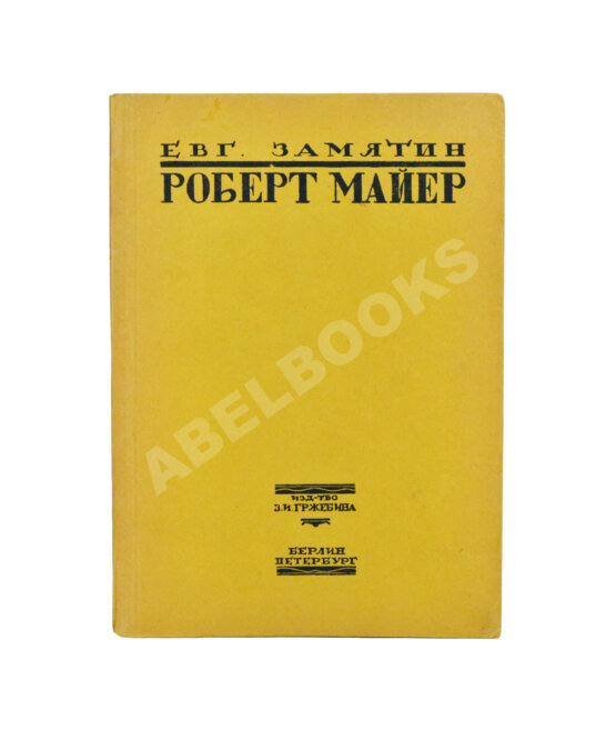 Первое/Прижизненное издание Замятин, Е.И. Роберт Майер