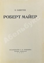 Замятин, Е.И. Роберт Майер