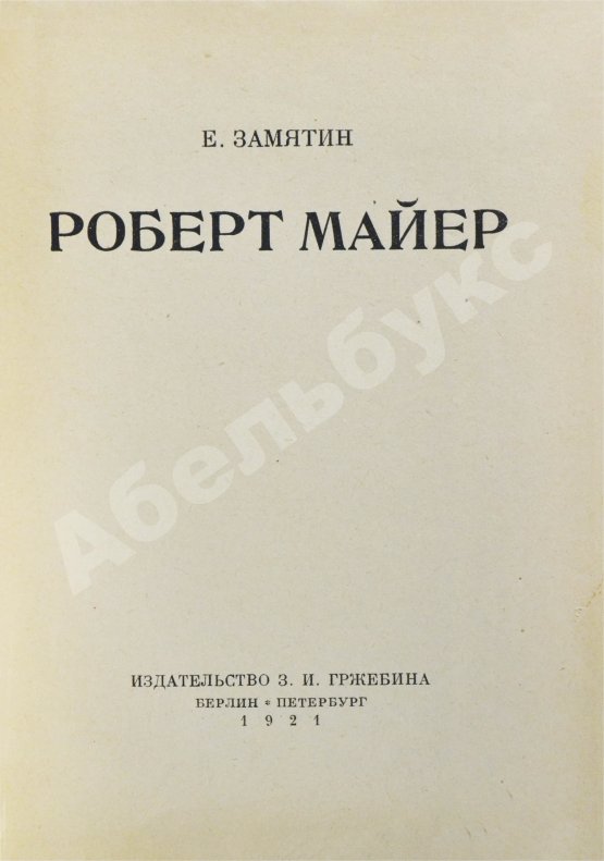 Первое/Прижизненное издание Замятин, Е.И. Роберт Майер