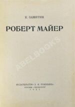 Замятин, Е.И. Роберт Майер