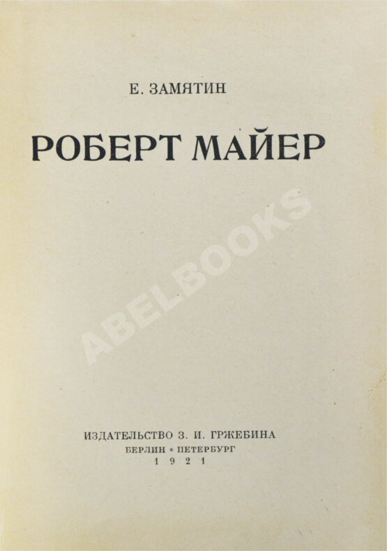 Первое/Прижизненное издание Замятин, Е.И. Роберт Майер