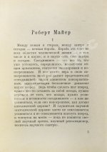 Замятин, Е.И. Роберт Майер
