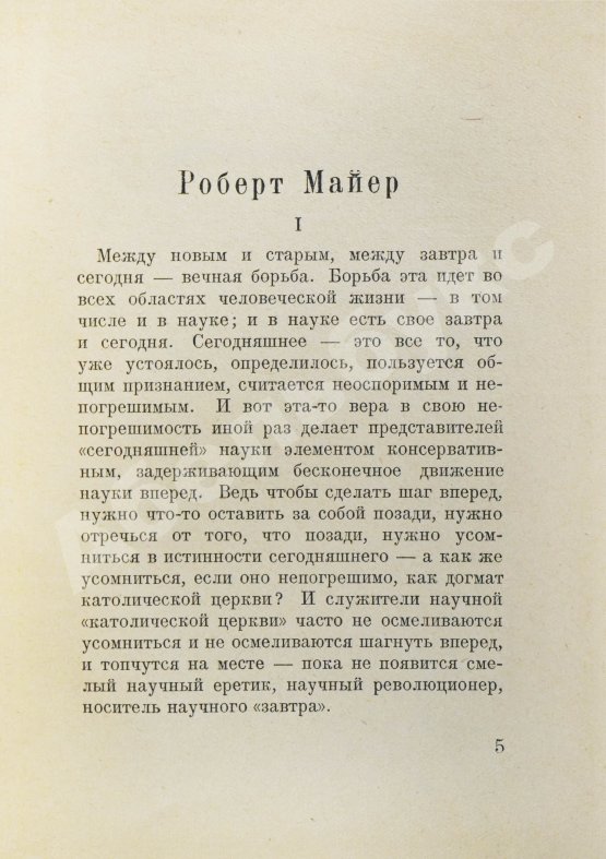 Первое/Прижизненное издание Замятин, Е.И. Роберт Майер