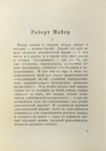 Замятин, Е.И. Роберт Майер