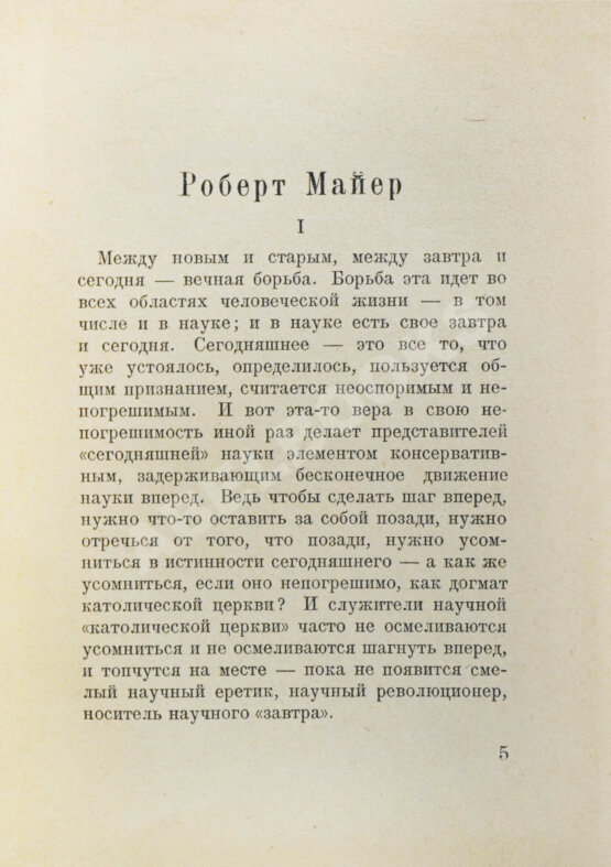 Первое/Прижизненное издание Замятин, Е.И. Роберт Майер