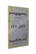 Замятин, Е.И. Три дня